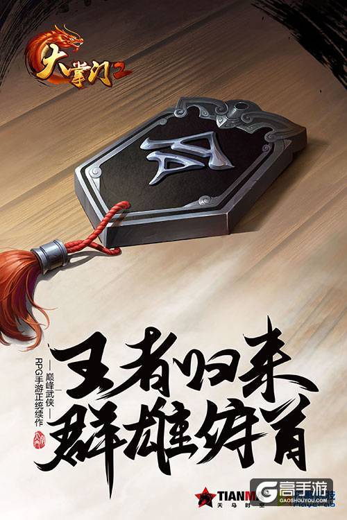 《大掌门2》概念海报曝光 王者归来号令群雄