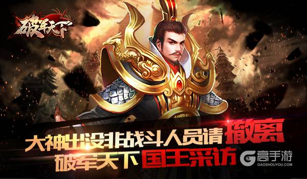 大神出没 非战斗人员请撤离 《破军天下》国王的采访