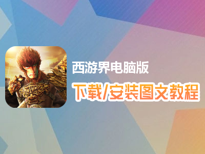 西游界电脑版下载、安装图文教程　含：官方定制版西游界电脑版手游模拟器