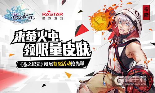 来萤火虫领限量皮肤《苍之纪元》漫展有奖活动抢先曝