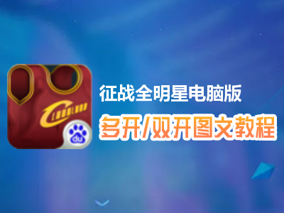 征战全明星怎么双开、多开？征战全明星双开、多开管理器使用图文教程