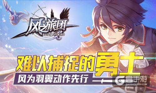难以捕捉的勇士 《风之旅团》风为羽翼动作先行