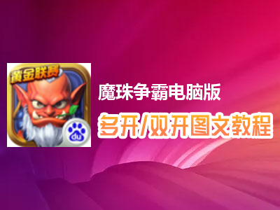 魔珠争霸怎么双开、多开？魔珠争霸双开、多开管理器使用图文教程