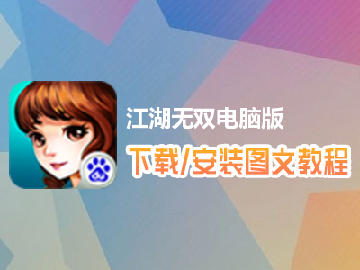 江湖无双电脑版下载、安装图文教程　含：官方定制版江湖无双电脑版手游模拟器