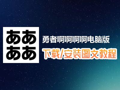 勇者啊啊啊啊电脑版下载、安装图文教程　含：官方定制版勇者啊啊啊啊电脑版手游模拟器