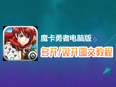 魔卡勇者怎么双开、多开？魔卡勇者双开、多开管理器使用图文教程