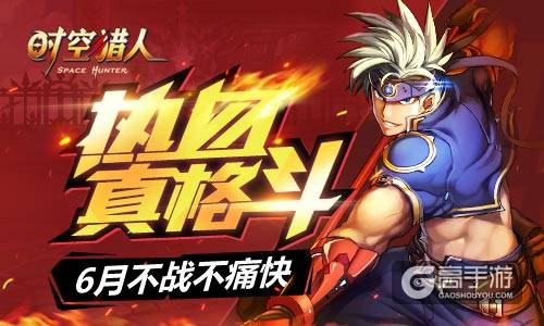盛夏玩到爽 《时空猎人》暑假版本重装来袭