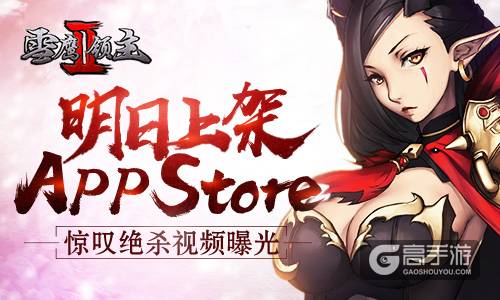 《雪鹰领主II》明日上架app store 惊叹绝杀视频曝光