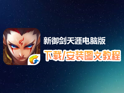 新御剑天涯电脑版下载、安装图文教程　含：官方定制版新御剑天涯电脑版手游模拟器