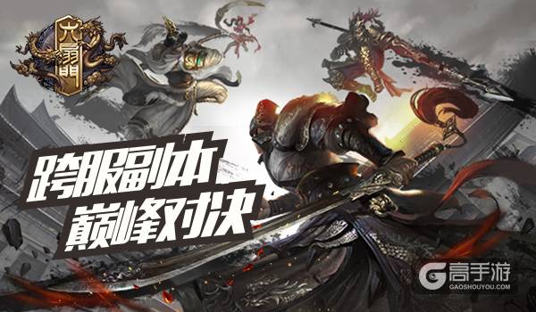 《六扇门》主演祝贺手游资料片上线 祝福VCR曝光
