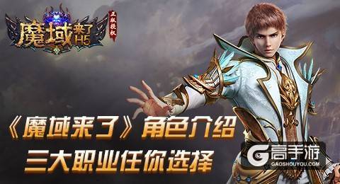 《魔域来了》即将上线，三大职业任你选择