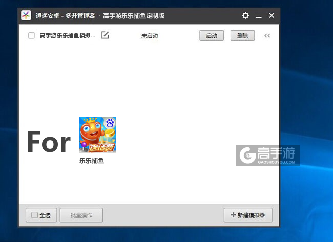 乐乐捕鱼双开/多开管理器主界面