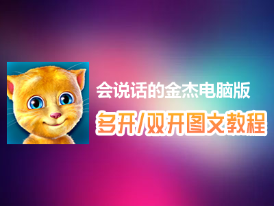 会说话的金杰怎么双开、多开？会说话的金杰双开、多开管理器使用图文教程