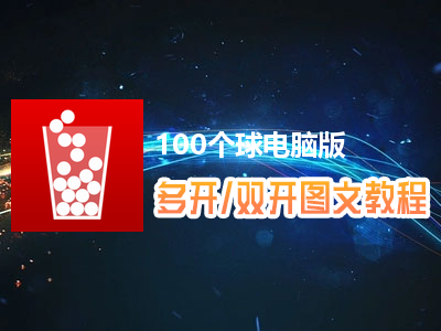 100个球怎么双开、多开？100个球双开、多开管理器使用图文教程