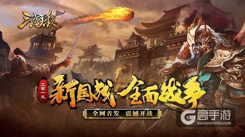 《三国杀》武将大调整 全新国战玩法公测上线