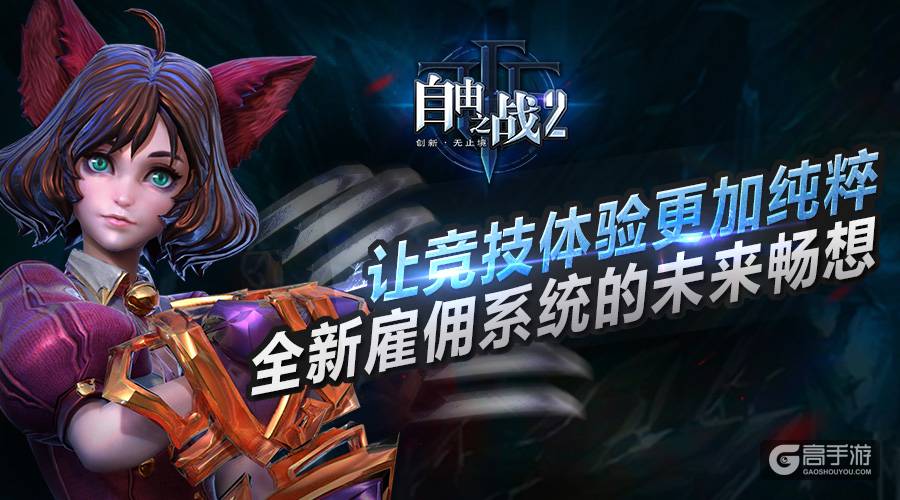 让竞技体验更加纯粹！《自由之战2》全新雇佣系统的未来畅想