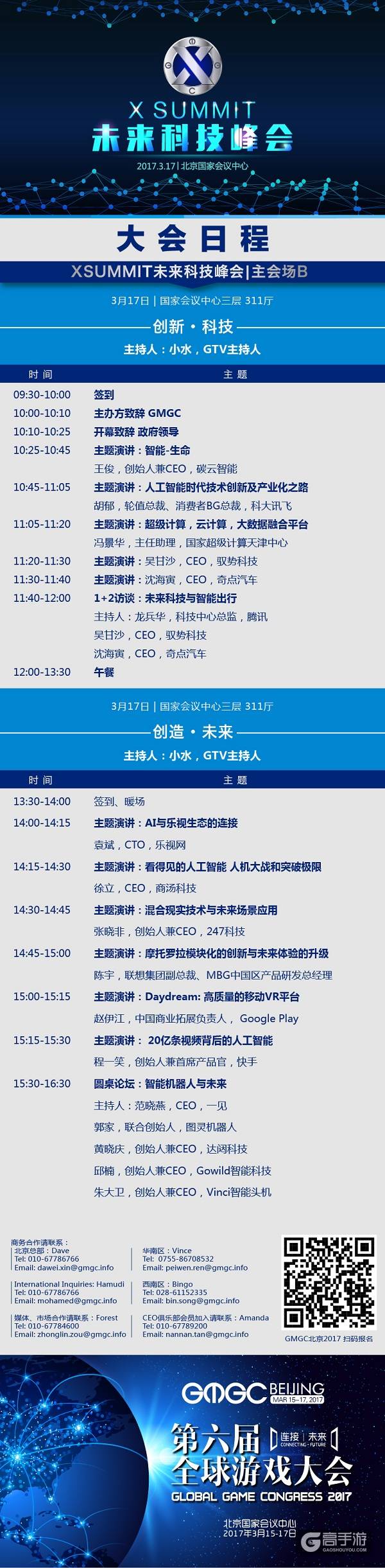 GMGC北京2017倒计时6天：大会完整日程震撼公布！