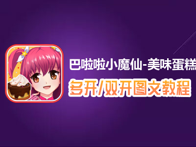 巴啦啦小魔仙-美味蛋糕怎么双开、多开？巴啦啦小魔仙-美味蛋糕双开、多开管理器使用图文教程