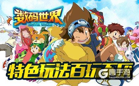 《数码世界》今日全网首发，数码宝贝粉丝大狂欢