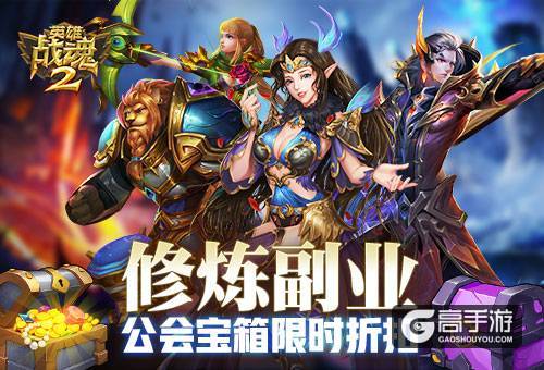 修练副业《英雄战魂2》公会宝箱限时折扣