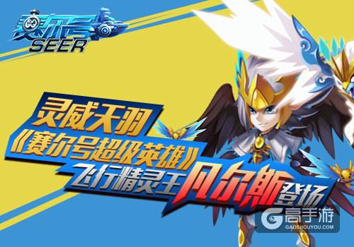 灵威天羽 《赛尔号超级英雄》飞行精灵王凡尔斯登场
