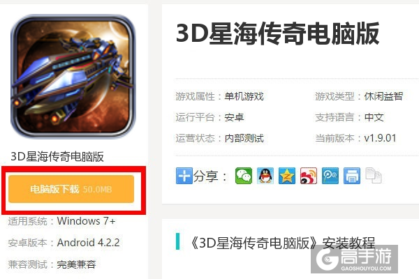  3D星海传奇电脑版下载