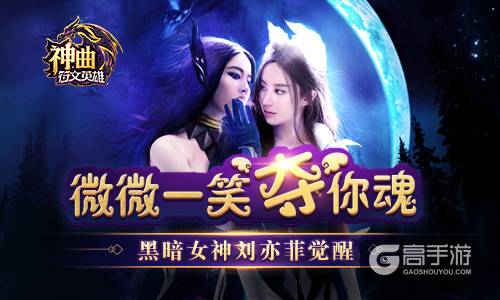微微一笑夺你魂 《神曲之符文英雄》黑暗女神刘亦菲觉醒