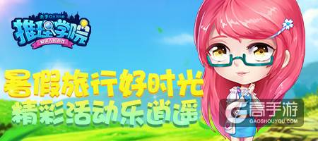《推理学院》暑假活动特辑！夏日旅行指南开启精彩假日