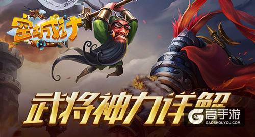 详解艾格拉斯《空城计》武将神力如何激活