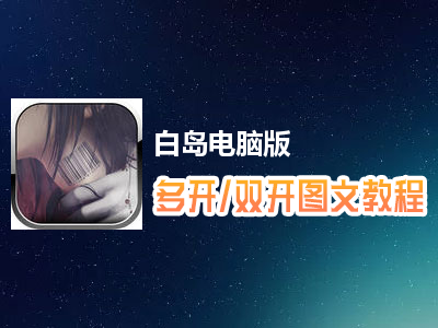 白岛怎么双开、多开？白岛双开、多开管理器使用图文教程