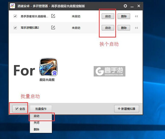 启动星际大战舰模拟器
