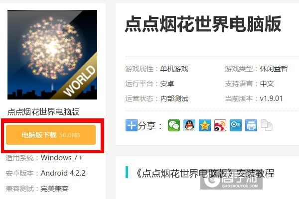  点点烟花世界电脑版下载