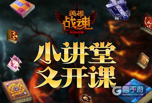 新版本小讲堂 艾格拉斯《英雄战魂》转生大改