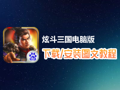 炫斗三国电脑版下载、安装图文教程　含：官方定制版炫斗三国电脑版手游模拟器
