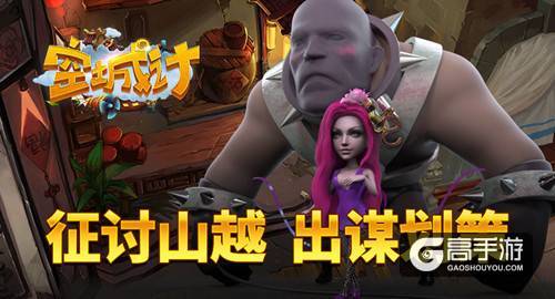 出谋划策 艾格拉斯《空城计》山越烽火小试牛刀