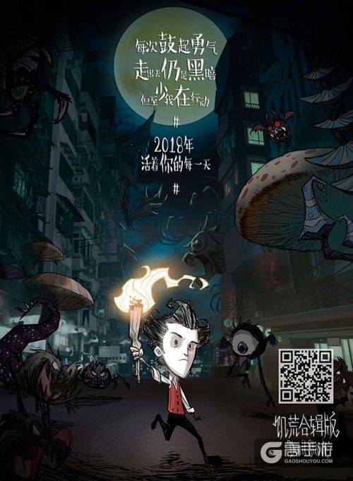 《饥荒合辑版》同人新年海报：2018大家也要努力活着