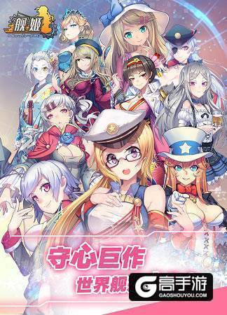 欢度国庆 《舰姬》再启海战热潮