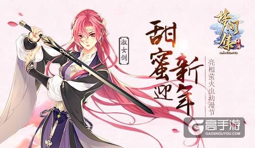 甜蜜迎新年《梦间集》亮相萤火虫动漫节-图1.jpg