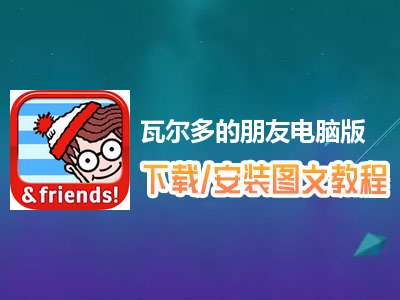 瓦尔多的朋友电脑版下载、安装图文教程　含：官方定制版瓦尔多的朋友电脑版手游模拟器