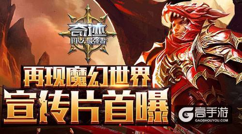 《奇迹：最强者》再现魔幻世界 宣传片首曝