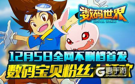 《数码世界》今日全网首发，数码宝贝粉丝大狂欢