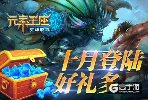 游魂之殇《英雄战魂之元素王座》10月登陆好礼多
