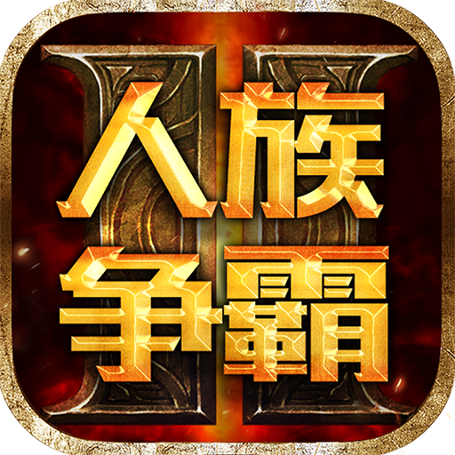 人族争霸icon