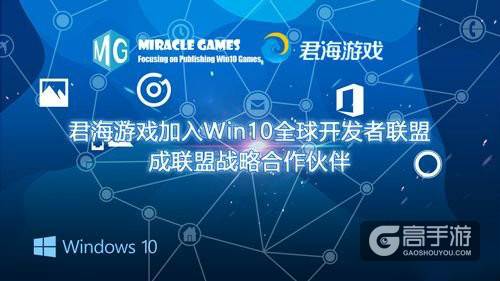 君海游戏加入Win10全球开发者联盟 成联盟战略合作伙伴