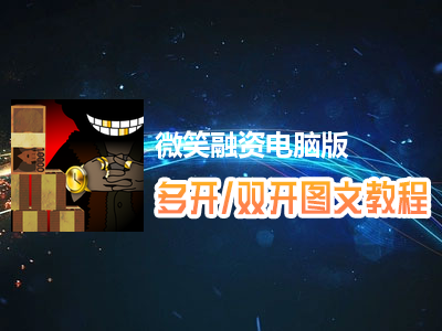 微笑融资怎么双开、多开？微笑融资双开、多开管理器使用图文教程