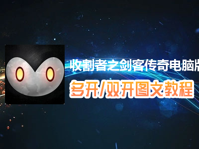 收割者之剑客传奇怎么双开、多开？收割者之剑客传奇双开、多开管理器使用图文教程