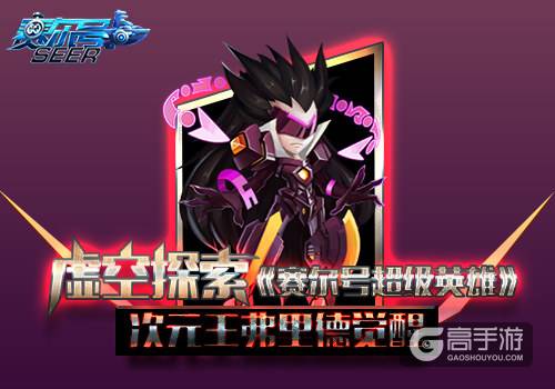 虚空探索 《赛尔号超级英雄》次元王弗里德觉醒
