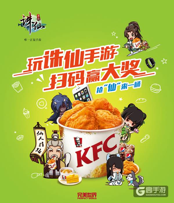 图片: 图1：《诛仙手游》与KFC开启线下跨界合作活动.jpg