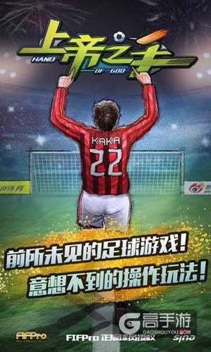 新浪足球手游《上帝之手》新春新版本 丰富玩法嗨起来！