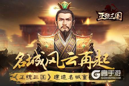 名城风云再起 《正统三国》建造名城重磅亮相